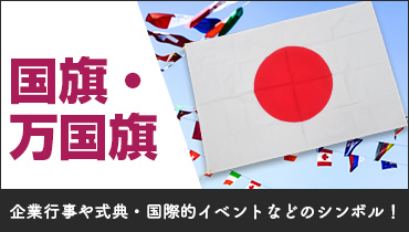 企業行事や式典・国際的イベントなどのシンボル！