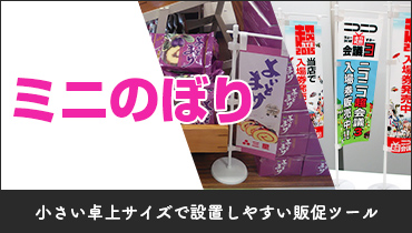 小さい卓上サイズで設置しやすい販促ツール