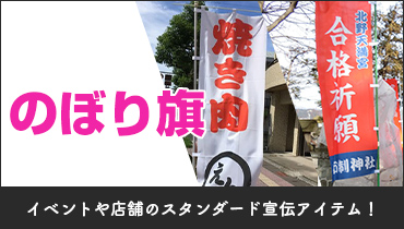 イベントや店舗のスタンダード宣伝アイテム！