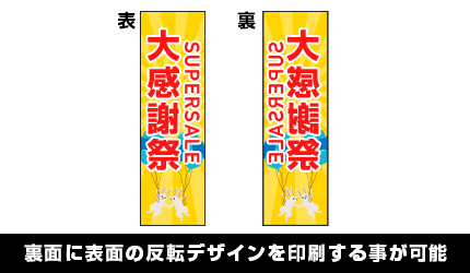 裏面に表面の半纏デザインを印刷する事が可能