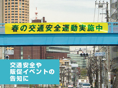 交通安全や販促イベントの告知に