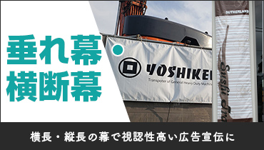 横長・縦長の幕で視認性高い広告宣伝に