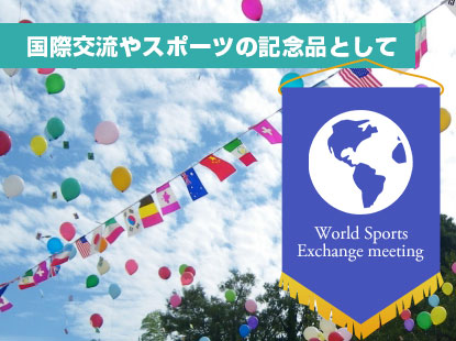 国際交流やスポーツの記念品として