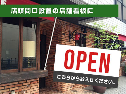 店頭間口設置の店舗看板に