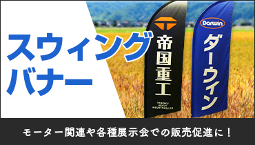 モーター関連や各種展示会での販売促進に！