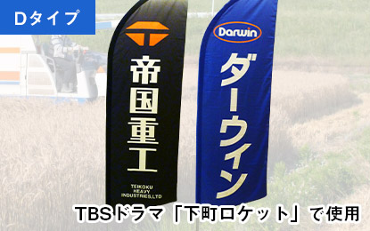 Dタイプ（TBSドラマ「下町ロケット」で使用）