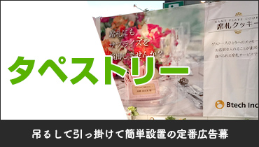 吊るして引っ掛けて簡単設置の定番広告幕