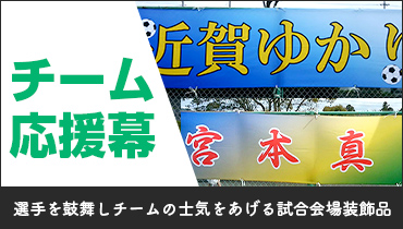 選手を鼓舞しチームの指揮を上げる試合会場装飾品