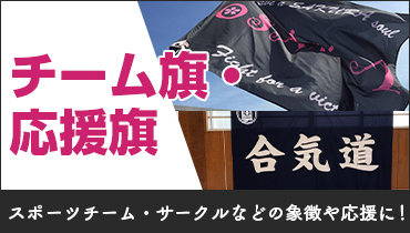 スポーツチーム・サークルなどの象徴や応援に！