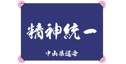 壁面設置のチーム応援定番ハトメ位置