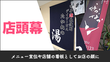 メニューの宣伝や店舗の看板としてお店の顔に