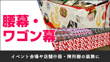 イベント会場や店舗什器・陳列棚の装飾に