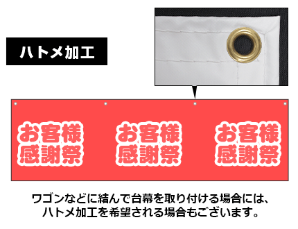 ワゴンなどに結んで台幕を取り付ける場合には、ハトメ加工を希望される場合もございます。