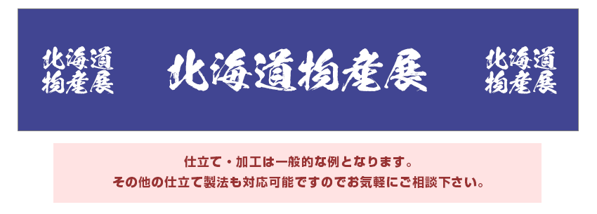 仕立て・加工は一般的な例となります。その他の仕立て製法も対応可能ですのでお気軽にご相談下さい。